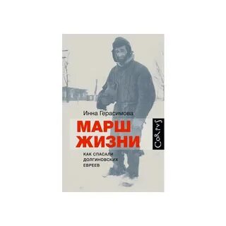 Марш жизни как спасали долгиновских евреев