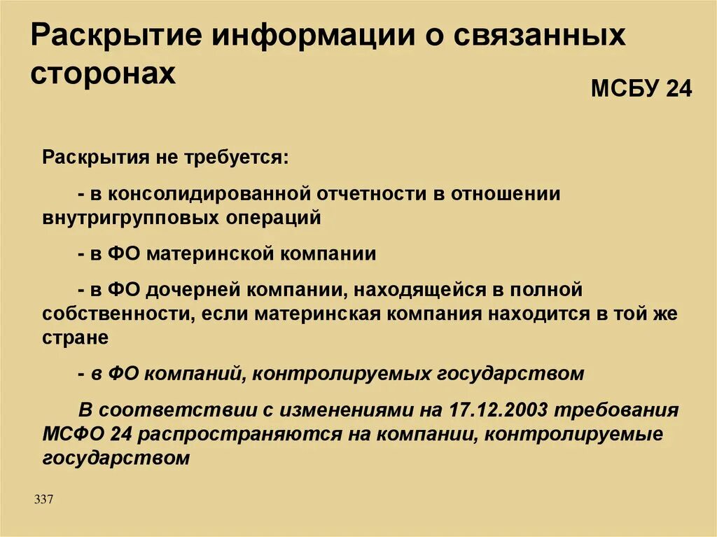 Наличие связанных сторон. Раскрытие информации о связанных сторонах. Информация о связанных сторонах пример. МСФО раскрытие информации о связанных сторонах. Раскрытием информации о связанных сторонах в отчетности.