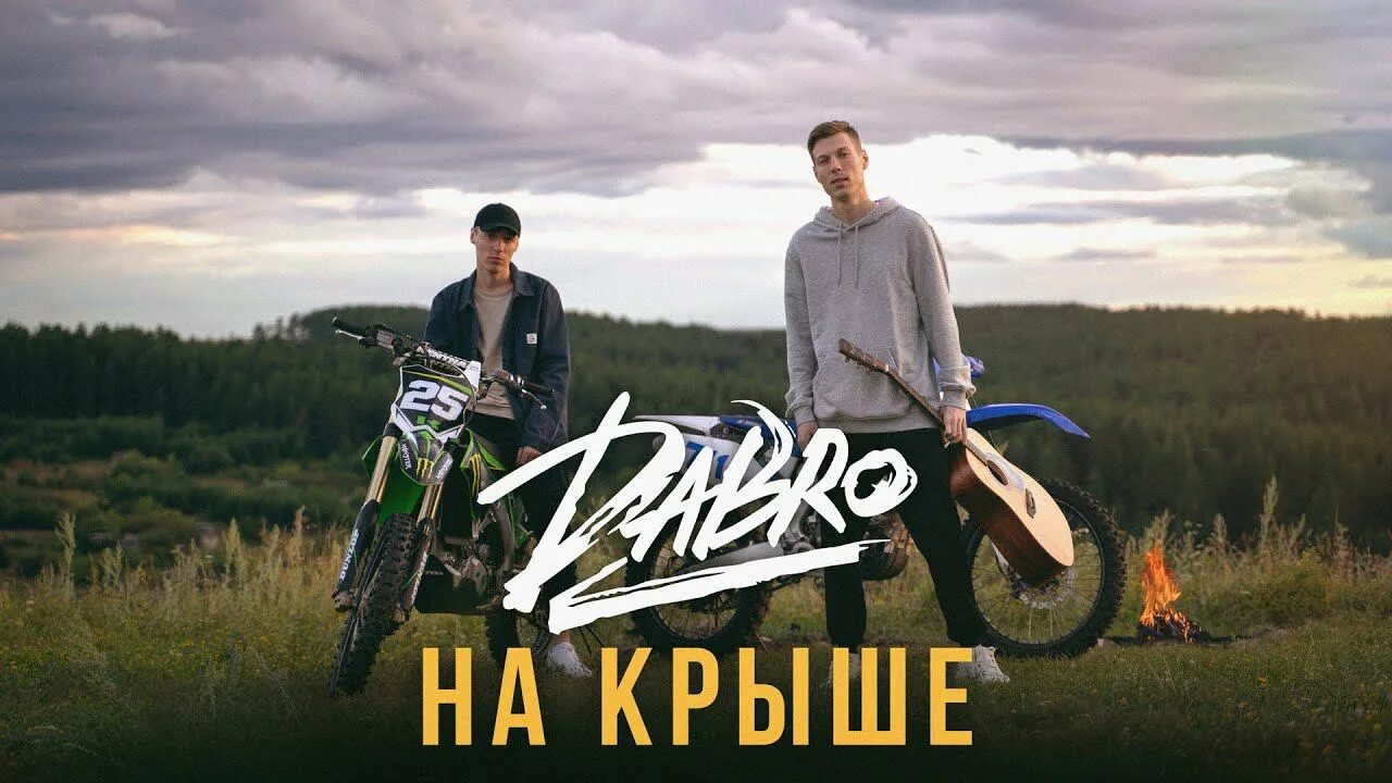 Группа Dabro. Dabro на крыше. Dabro обложка. Группа добро на крыше. Группа добро на час