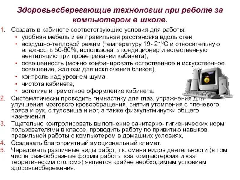 Какие рекомендации по организации работы за компьютером. Рекомендации работы за пк. рекомендации по безопасной работе за компьютером. памятка здоровьесбережения при работе за компьютером. рекомендации работы с пк.