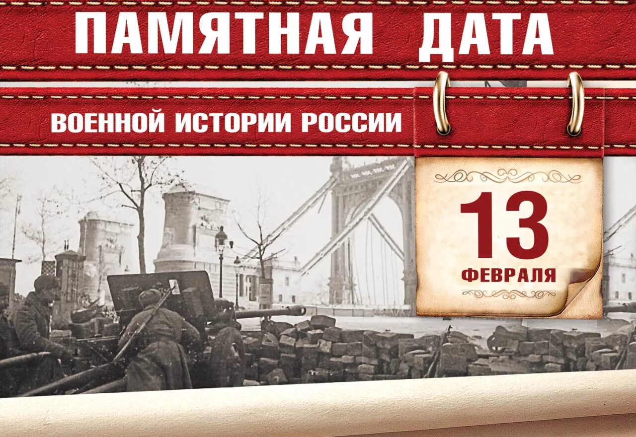 13 Февраля памятная Дата освобождение Будапешта. 13 Февраля памятная Дата военной истории России освобождение. Освобождение Будапешта Дата военной истории. Даты военной истории 13 февраля освобождение Будапешта. Памятные даты 2025 года