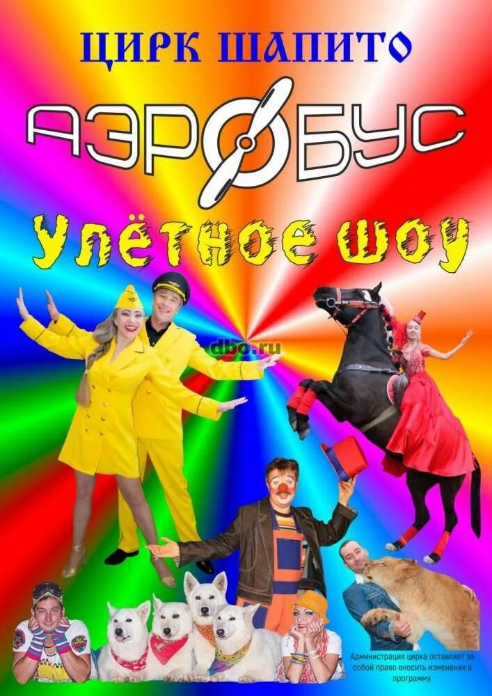 Цирк шапито мелеуз. Цирк шапито аэробус астрахань. цирк шапито аэробус улетное шоу. цирк шапито &quot;аэробус -улётное шоу&quot;👍😅. цирк шапито цирк.