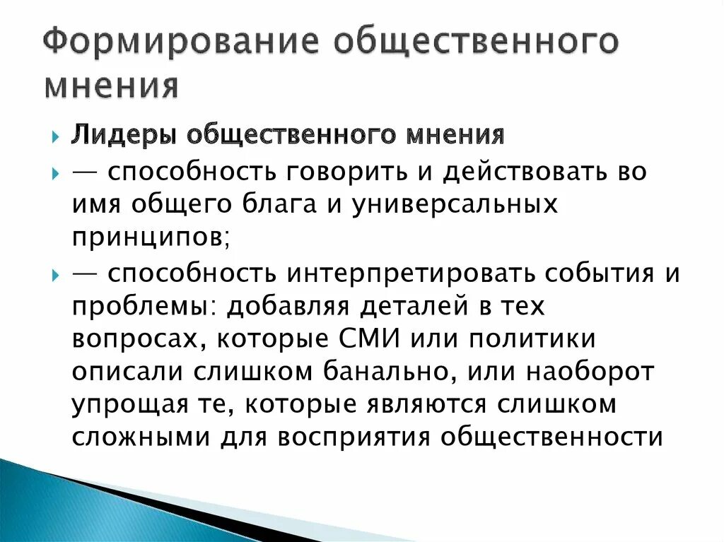 Субъект общественного мнения. Механизмы формирования общественного мнения. Общественное мнение. Лидеры общественного мнения. Обоснуйте оценку общественного мнения