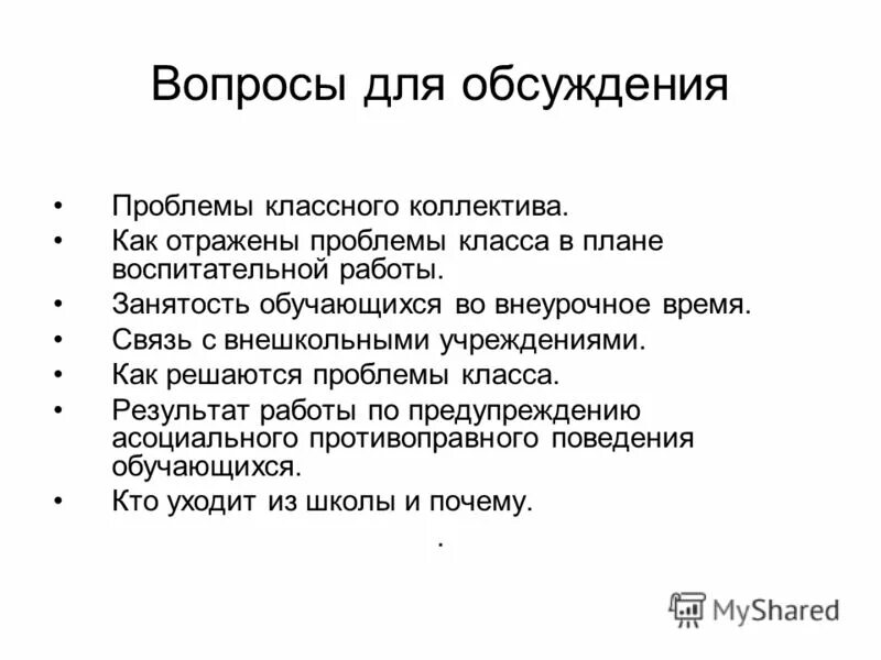 Проблемы классного руководителя. Проблемы классного руководителя