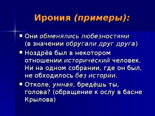 Ирония примеры. Ирония примеры из литературы. Ирония примеры в русском языке. Примеры иронии в русском языке примеры.