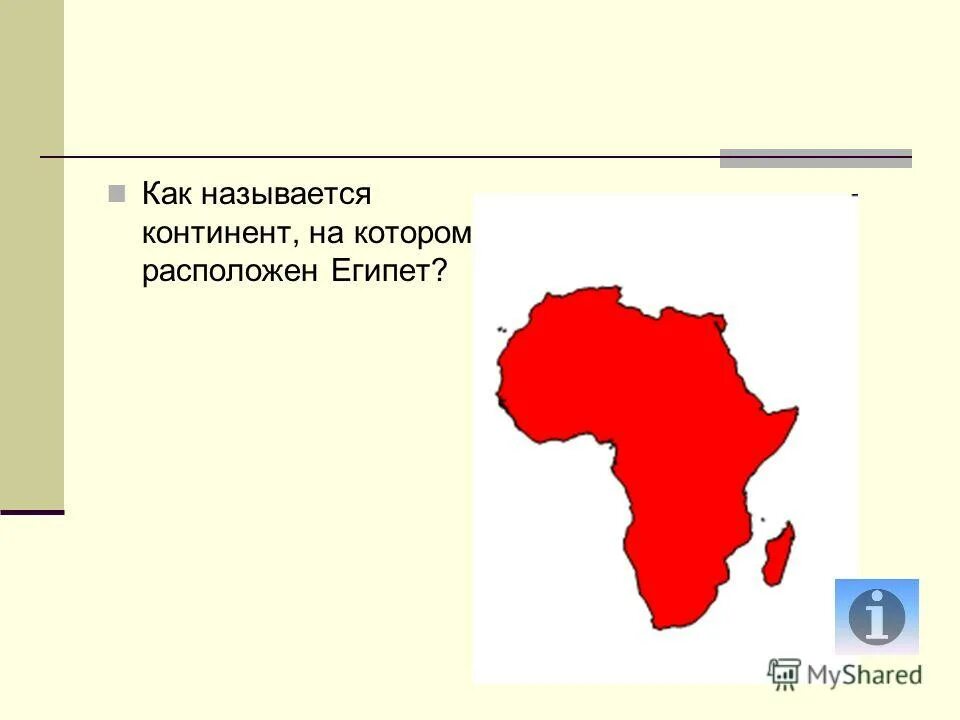 Название материка на котором находится. Континент на котором расположен Египет. Как называется материк на котором находится Египет. Как называются континенты. Как называется Континент на котором располагается Россия.