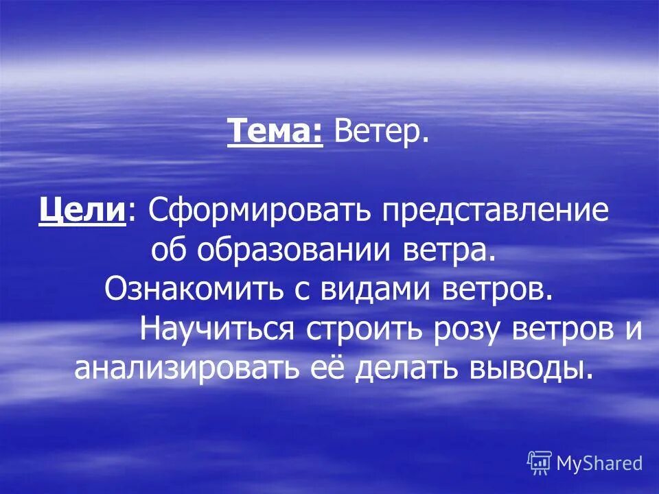 Определение ветров география. Презентация на тему ветер. Ветер для презентации. Проект на тему ветер. Ветер презентация 6 класс.