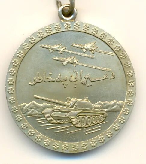 Отвага за афганистан. Афганская медаль за отвагу. Медаль Афганистан за отвагу. Медаль отвага Афганистан. Медаль за отвагу афганцем.