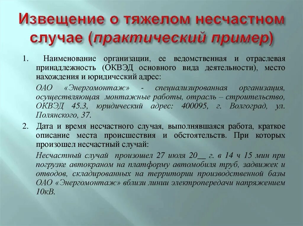 Учреждение уведомлено. Ведомственная и отраслевая принадлежность. Ведомственная и отраслевая принадлежность пример. Извещение о несчастных случаях. Порядок извещения о несчастном случае.