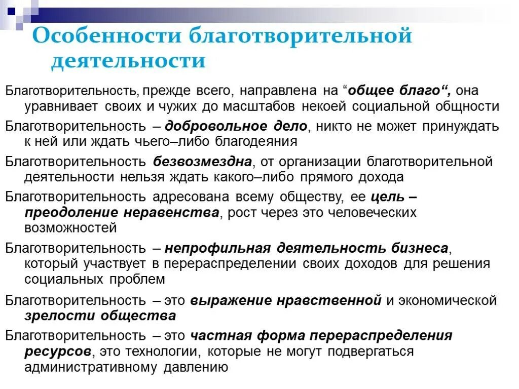 Определение выражения поступать на благо общества. Специфика деятельности благотворительных фондов. особенности благотворительности. виды социальной благотворительности. проблемы благотворительных фондов.
