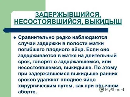 Несостоявшийся выкидыш мкб