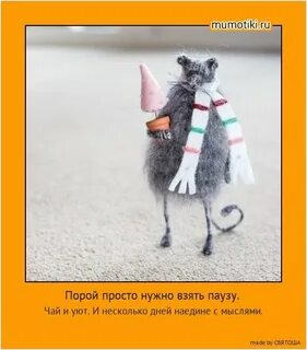 Давай сделаем перерыв