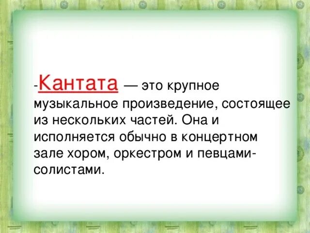 Крупнее это. Катата. Кантата это. Что такое Кантата в Музыке 3 класс. Каната это в Музыке 3 класс.