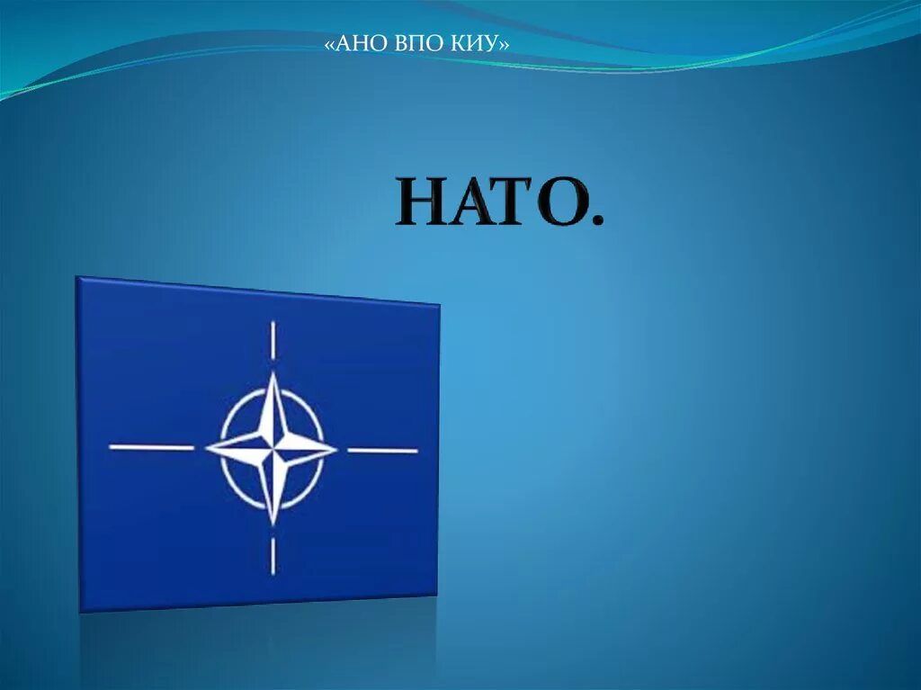 Объясните нато. НАТО слайд. НАТО презентация. НАТО презентация по истории. Слайд на тему НАТО.