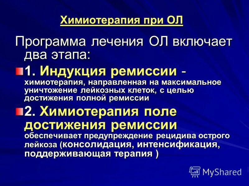 Противоопухолевая терапия. Системная химиотерапия. Локальная химиотерапия.