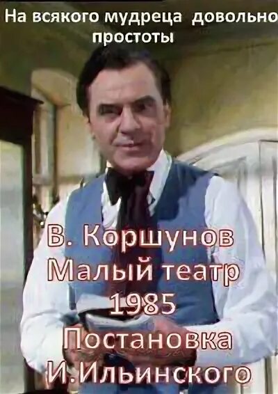 На всякого мудреца читать. На всякого мудреца довольно простоты. на всякого мудреца довольно простоты спектакль. на каждого мудреца довольно простоты.