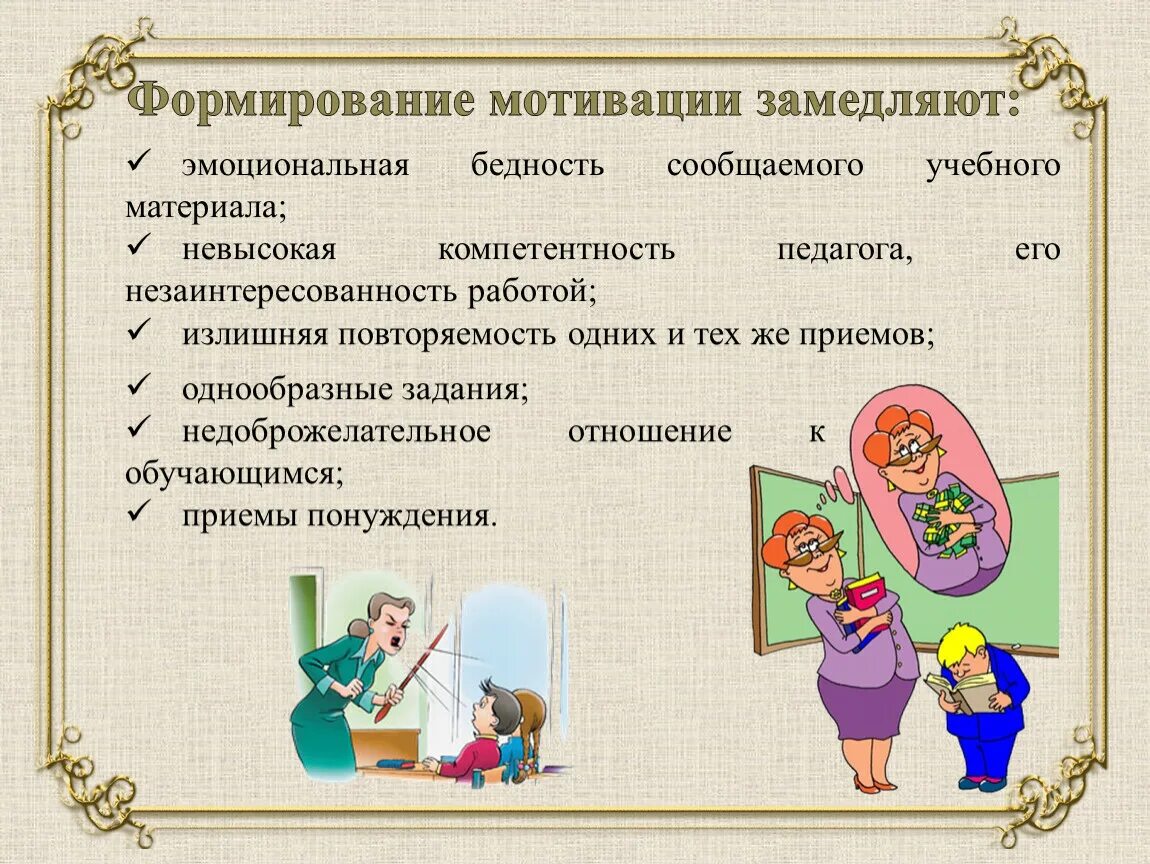 На формирование мотивов влияет. На формирование мотивов влияет