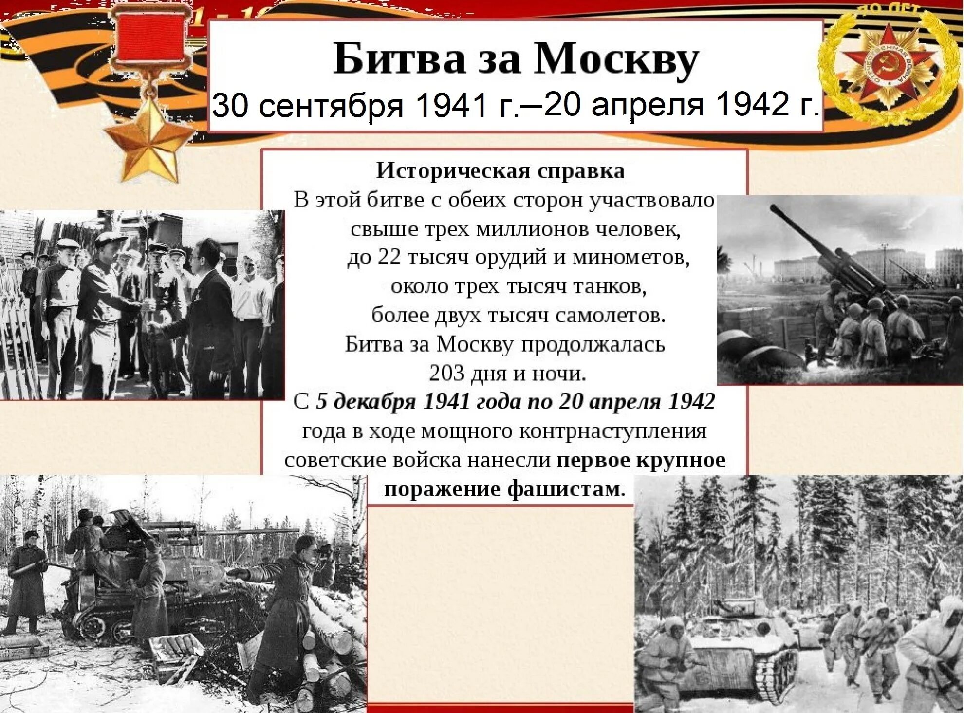 Битва за москву 20 апреля 1942. Битва за москву 20 апреля 1942