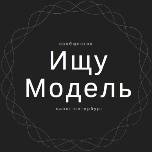 Мастер ищет модель. Ищу модель мастера. мастер и модель обложка. картинка ищу мастера модель. фотомодели ищу мастера.