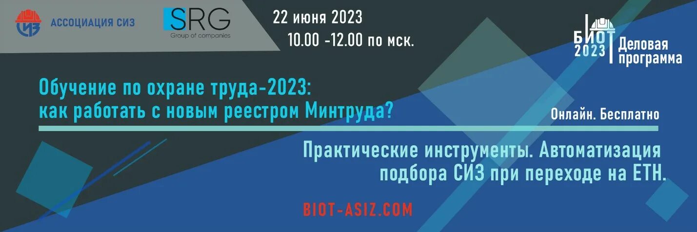 Тест для специалиста по охране труда 2023. Реестр Минтруда по обучению по охране труда. Переход на ЕТН. Конференция по охране труда. Переход на ЕТН СИЗ.