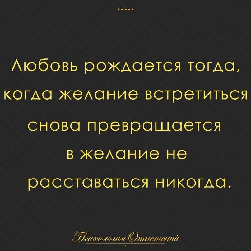 Любовь не рождается она создается. Нет желания встречаться высказывания. Цитаты про желание встретиться. Нет желания увидеться.