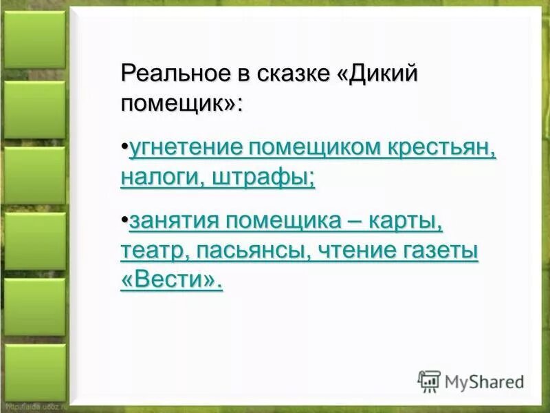 Дикий помещик вопросы по содержанию. М е щедрин дикий помещик основная мысль. Дикий помещик вопросы по содержанию. Дикий помещик вопросы по содержанию. Вопросы по дикому помещику с ответами.