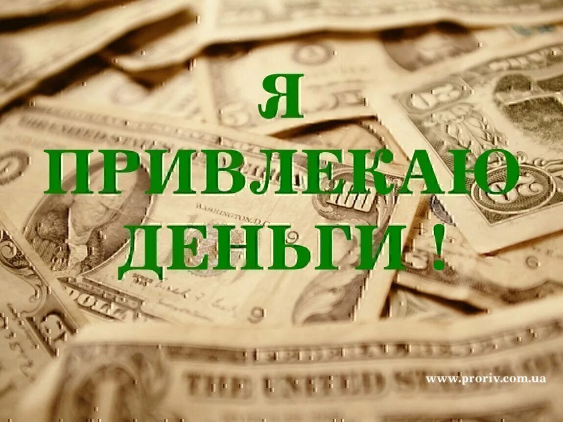 Деньги хочу на телефон. Деньги доход. Деньги богатство. Визуализация денег. Я притягиваю деньги.