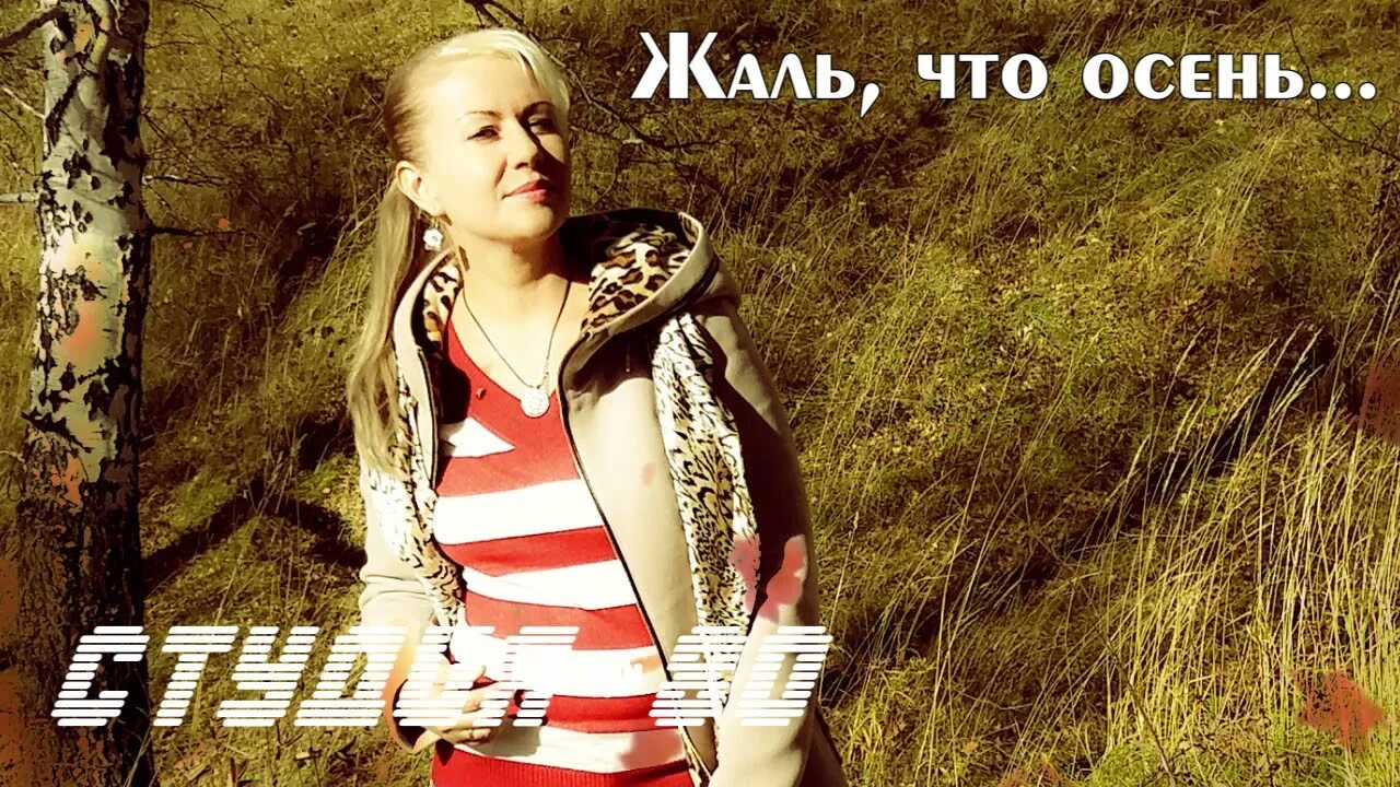 Кто поет как осень. Darina love. Осенняя скрипка. Лицей осень текст. Осень расставание.