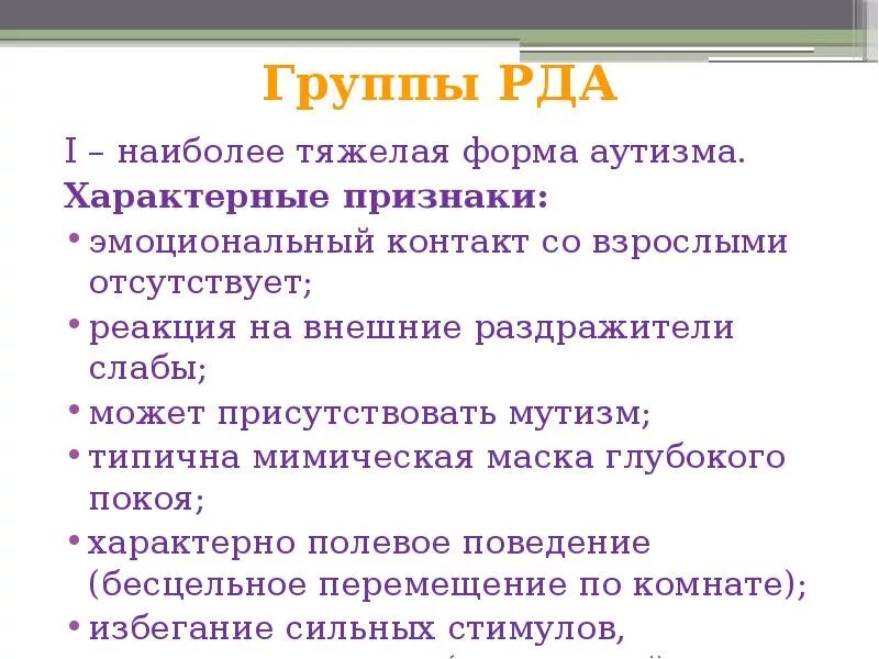 Рда это. Тяжелая форма аутизма. Самая тяжелая форма аутизма. Ранний детский аутизм презентация. Тяжёлая форма аутизма у ребёнка.