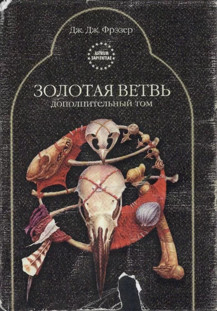 Золотая ветвь фрезер. Джеймс фрезер - золотая ветвь. Тернер золотая ветвь картина.  фрезера.  фрезера.