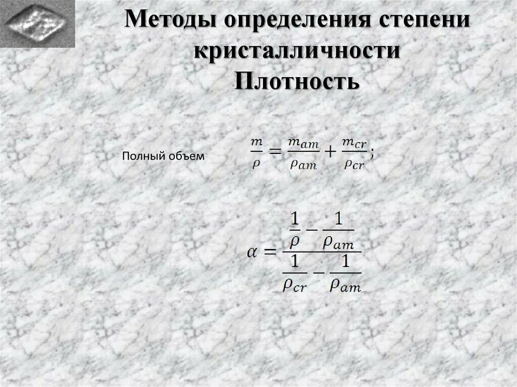 Степень кристалличности полимера. Методы измерения степени кристалличности. Степень кристалличности полимера формула. Метод оценки степени кристалличности полимера. Плотный степень