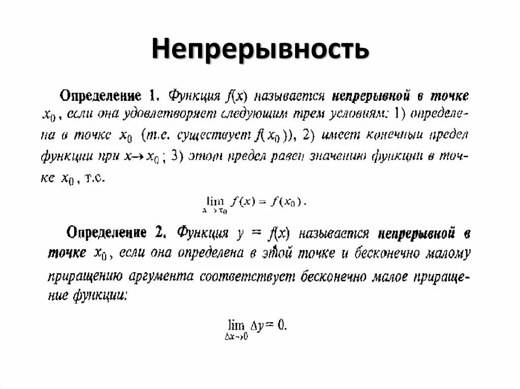 2 Определения непрерывности функции. Односторонние пределы и односторонняя непрерывность функции. Непрерывность функции в точке 3 условия. Два определения функции, непрерывной в точке.