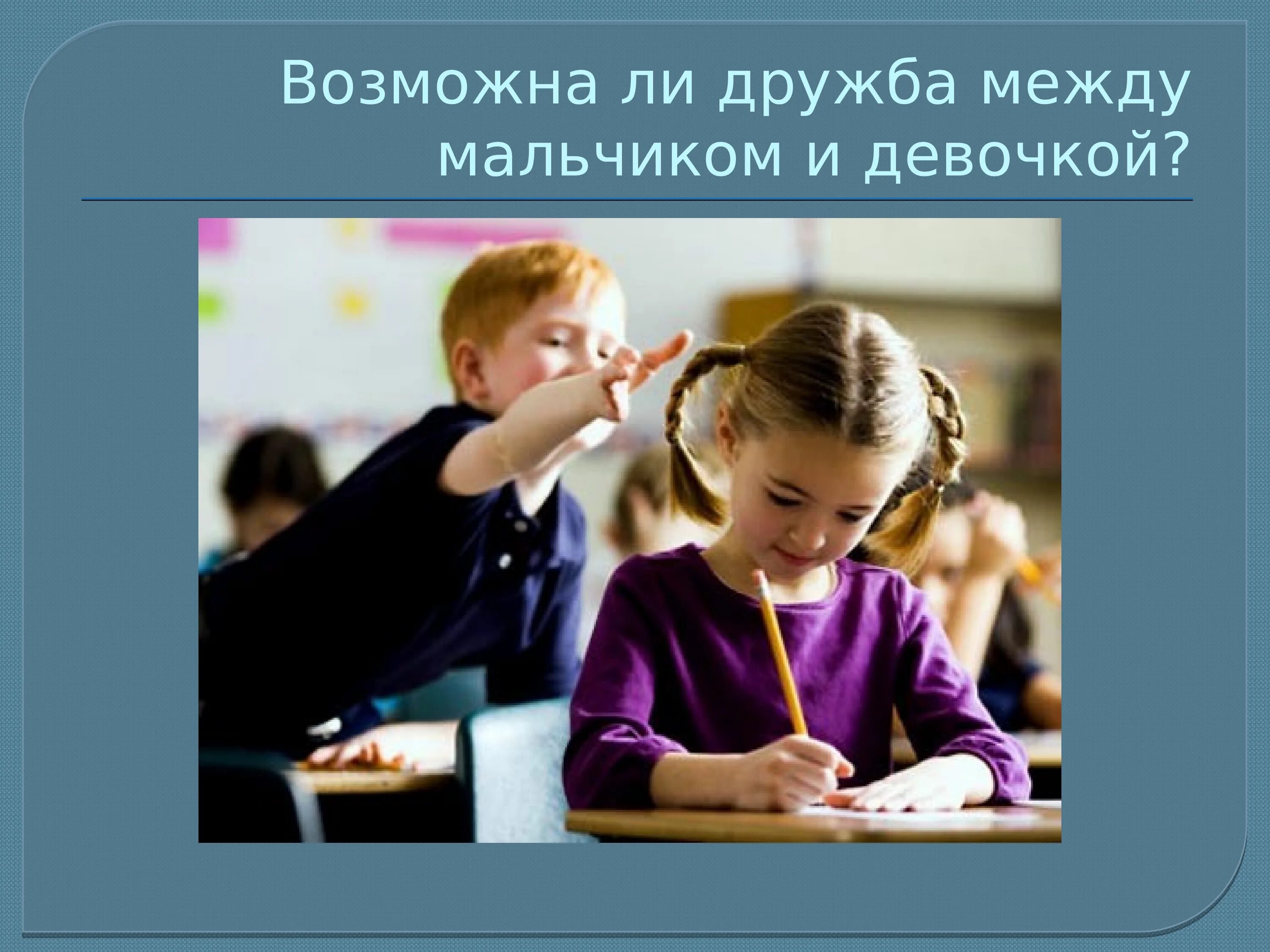 Между мальчиками и девочками разделили 24. Дружба в классе. Девочки мальчики Дружба классный час. Отношения между мальчиками и девочками классный час. Классный час.