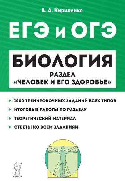 Кириленко биология ЕГЭ 2022. ЕГЭ биология книжки Кириленко. ЕГЭ по биологии 2021 Кириленко. Кириленко биология ЕГЭ 2023 справочник. 5 задание огэ биология 2024