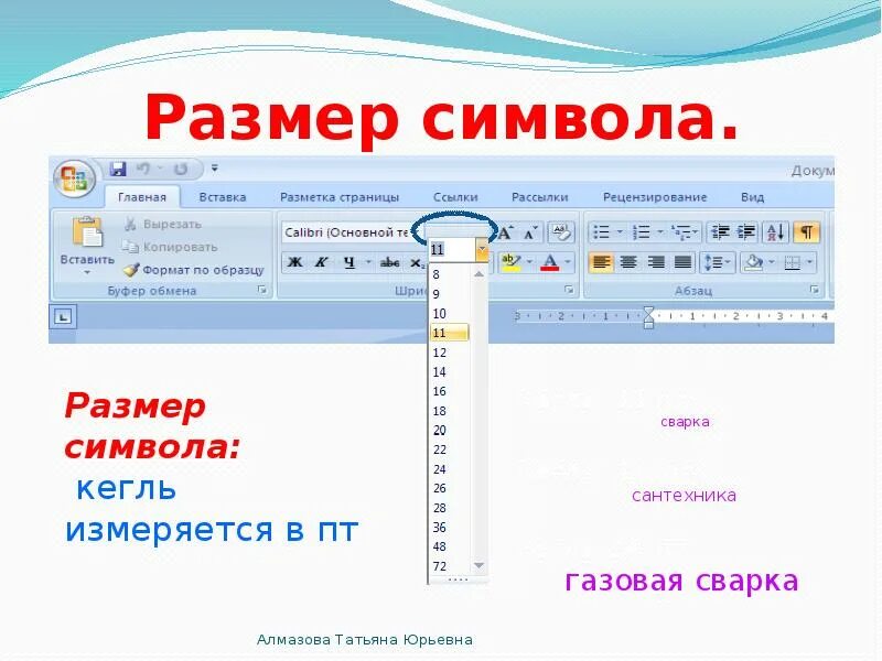Формат символа. Размер символ. масштаб символ. олимпиада форматирование текста. simvol размер.