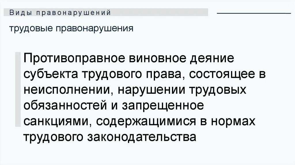 Виды трудовых правонарушений. Трудовое правонарушение примеры. Трудовой договор трудовые правонарушения