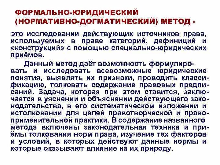 Метод юридической