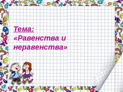 Тема равенство