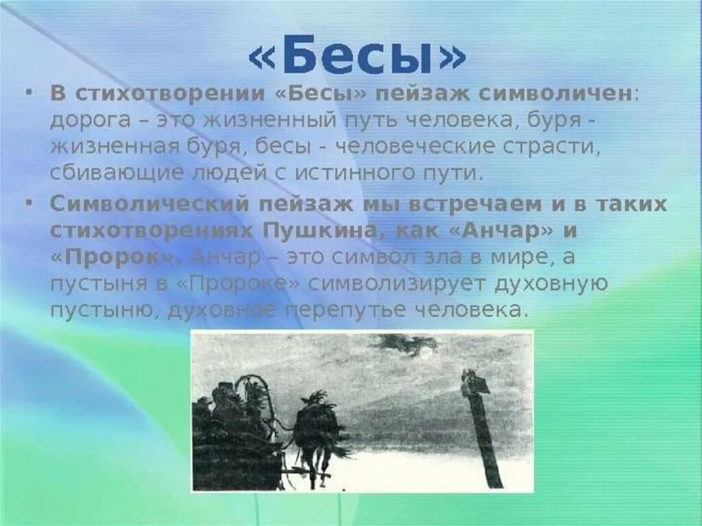 Какое событие описано в стихотворении. Бесы стих. Стих Пушкина бесы. Анализ стихотворения Пушкина бесы. Бесы Пушкин анализ.