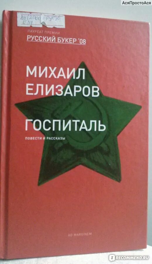 Елизаров госпиталь. Елизаров рассказы.