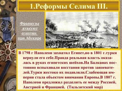 Какие слои были недовольны реформами селима 3