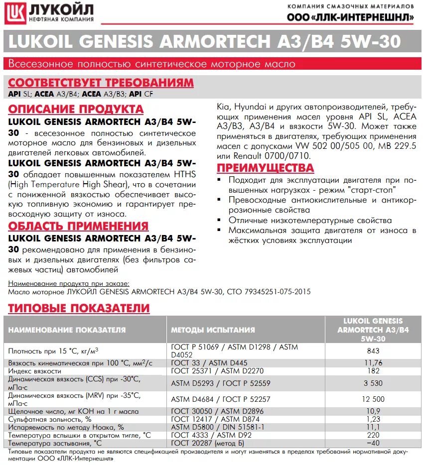 Классификация моторных масел Лукойл. Сводная таблица характеристик моторных масел Лукойл. Характеристики моторных масел Лукойл. Температурная таблица моторных масел Лукойл.