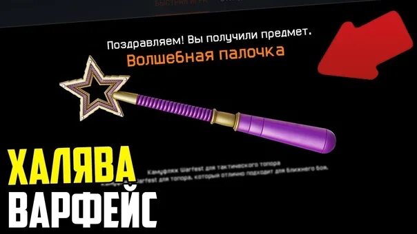 Magic wand перевод. Волшебная палочка варфейс. Волшебная палочка варфейс достижения. Нашивка за волшебную палочку варфейс. Достижение за волшебную палочку варфейс.