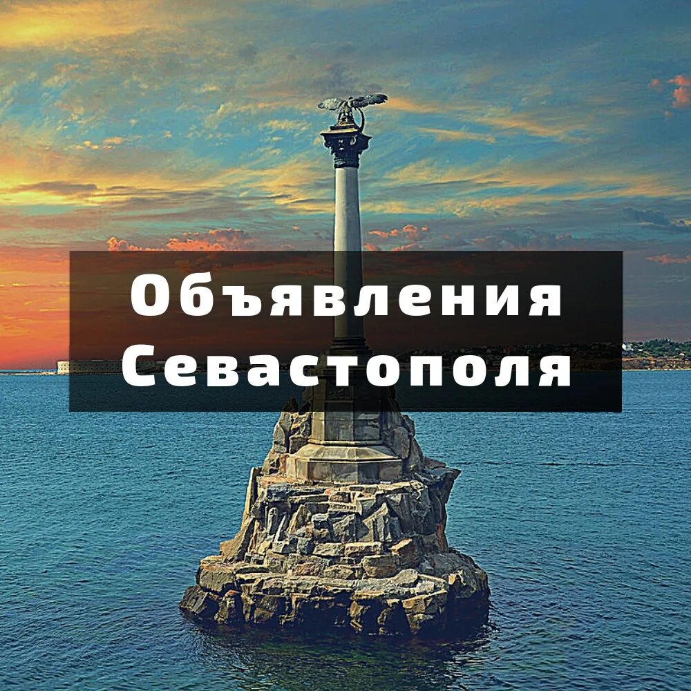 Севастополь объявления куплю