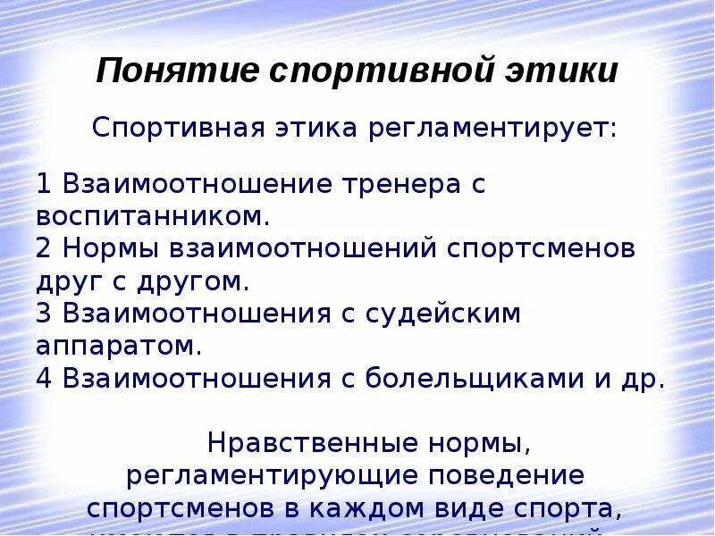 Правило поведения этического содержания обладающее. Этические нормы в спорте. Понятие спортивной этики. Спортивная этика презентация. Этические нормы физической культуры.