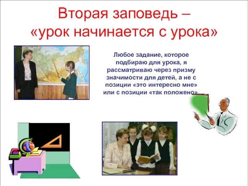 Любые задания. 2 Урок начинается. Начало 2 урока. Любое задание я класс. Исполнители любых заданий