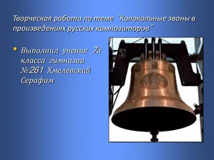 Колокольный звон в музыке композиторов