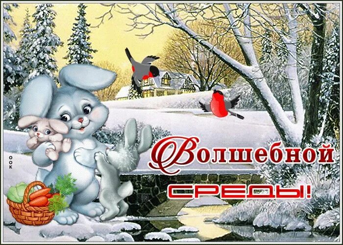 1 января среда доброе утро. Открытки зимняя среда. поздравления с зимней средой. доброго зимнего дня среды. открытки с добрым утром среды зимние.