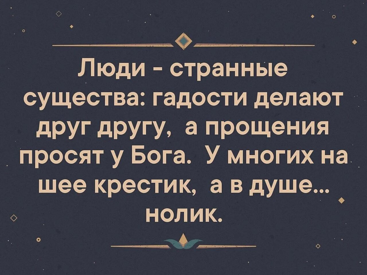 Странные люди отзыв. Люди страшные существа гадости. Люди странные существа гадости. Люди странные существа гадости делают друг. Странные люди гадости делают друг другу а прощения просят у Бога.