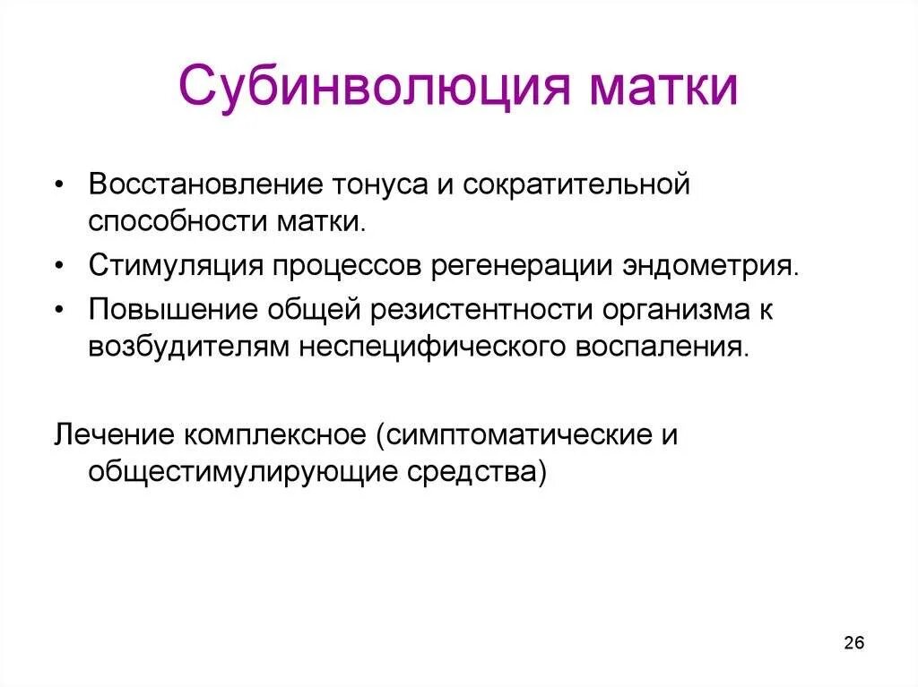 Почему укорачивается матка. Субинволюция матки. Субинволюция матки в послеродовом периоде. Профилактика субинволюции матки. Причины субинволюции матки после родов.